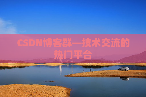 CSDN博客群—技术交流的热门平台